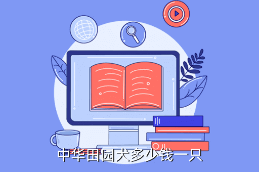 中華田園犬小狗多少錢，一只中華田園犬的價格是多少...